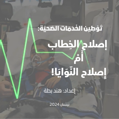 توطين الخدمات الصحية: إصلاح الخطاب أم إصلاح النوايا