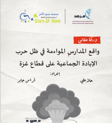 واقع المدارس المواءمة في ظل حرب الإبادة الجماعية على قطاع غزة