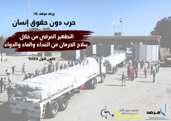 التطهير العرقي من خلال سلاح الحرمان من الغذاء والماء والدواء