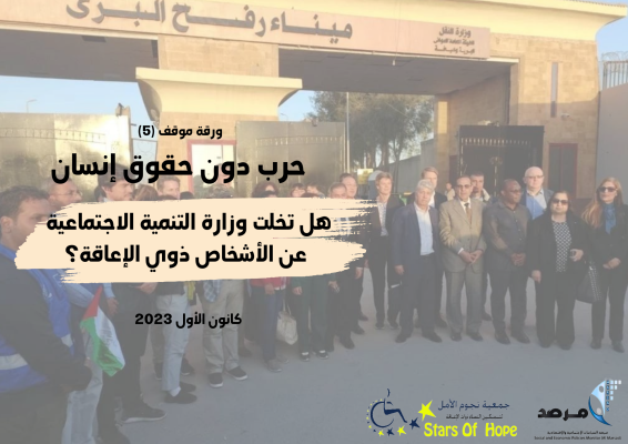 هل تخلت وزارة التنمية الاجتماعية عن الأشخاص ذوي الإعاقة؟