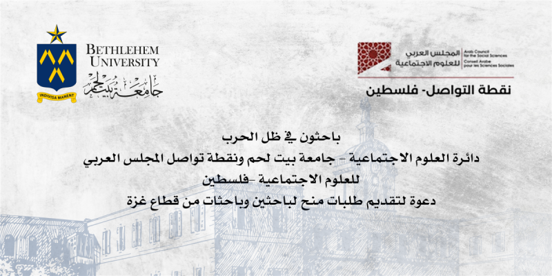 إعلان دعم مشاريع بحثية: باحثون في ظل الحرب