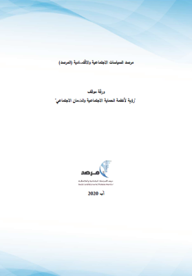 رؤية لأنظمة الحماية الاجتماعية والضمان الاجتماعي