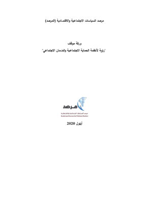 رؤية لأنظمة الحماية الاجتماعية والضمان الاجتماعي