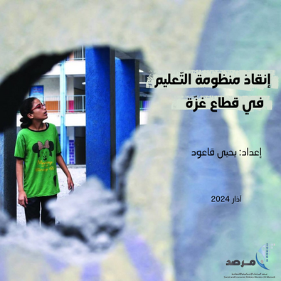إنقاذ منظومة التّعليم في قطاع غزّة