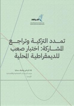 تمدد التزكية وتراجع المشاركة: اختبار صعب للديمقراطية المحلية