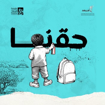 قراءة في الموقف الأوروبي حول المناهج الفلسطينية