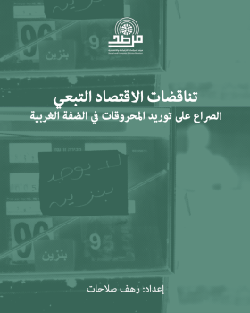 تناقضات التبعية: الصراع على توريد الوقود في الضفة الغربية
