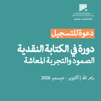 دعوة للتسجيل | دورة في الكتابة النقدية: الصمود والتجربة المعاشة