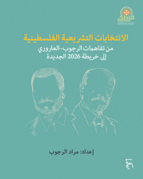 الانتخابات التشريعية الفلسطينية: من تفاهمات الرجوب - العاروري إلى خريطة 2026 الجديدة