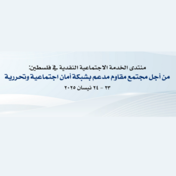 Invitation to participate in the Critical Social Service Forum in Palestine