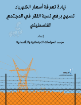 زيادة تعرفة أسعار الكهرباء تسهم برفع نسبة الفقر في المجتمع الفلسطيني