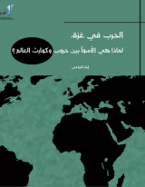 الحرب في غزة، لماذا هي الأسوأ بين حروب وكوارث العالم؟