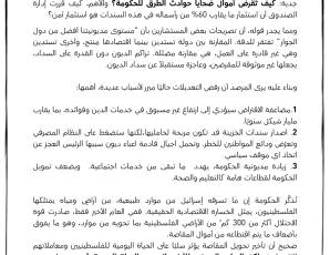 بيان مرصد السياسات-الدَّين ممنوع والعتب مرفوع :  الحكومة تطرح مسودة جديدة لتعديل قانون الدين العام.