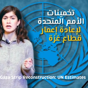 تخمينات الأمم المتحدة لإعادة الإعمار في قطاع غزة