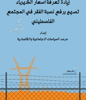 زيادة تعرفة أسعار الكهرباء تسهم برفع نسبة الفقر في المجتمع الفلسطيني