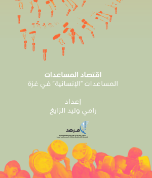 اقتصاد المساعدات: المساعدات "الانسانية" في غزة