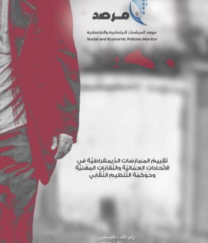 تَقييم ُ المـُمارَسات  الديمـُقراطيَّة ِ في الاتِّحادات  العـُماليّة ِ والنَّقابَات المهنيَّة وحوكمة التَّنظيم النَّقابي.
