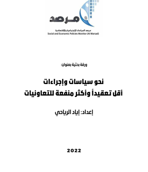 نحو سياسات وإجراءات أقل تعقيداً وأكثر منفعة للتعاونيات
