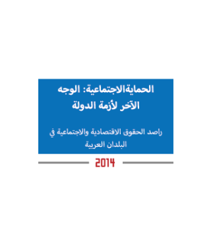 الحماية الاجتماعية: الوجه الاخر لوجه الدولة