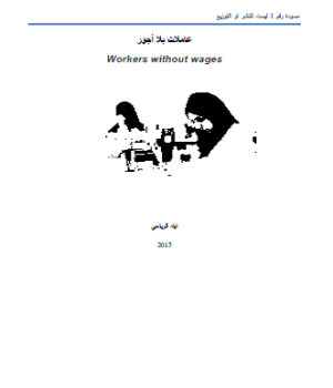 عاملات بلا اجور