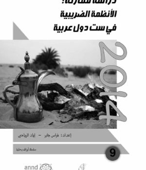 دراسة مقارنة الانظمة الضريبية في ست دول