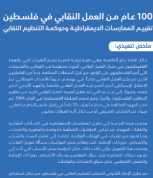ملخص تنفيذي: 100 عام من العمل النقابي في فلسطين، تقييم الممارسات الديمقراطية وحوكمة التنظيم النقابي