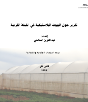 تقرير حول البيوت البلاستيكية في الضفة الغربية
