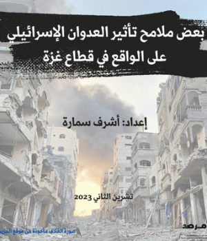 بعض ملامح تأثير العدوان الإسرائيل على الواقع في قطاع غزة