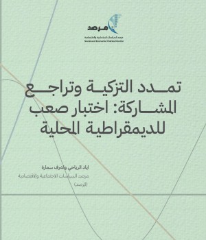 تمدد التزكية وتراجع المشاركة: اختبار صعب للديمقراطية المحلية