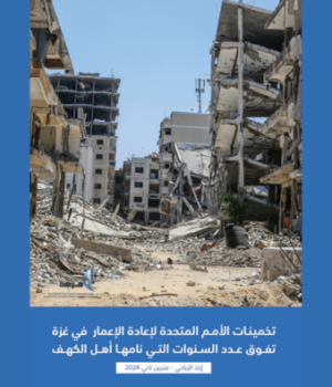 تخمينات الأمم المتحدة لإعادة الإعمار في غزة تفوق عدد السنوات التي نامها أهل الكهف
