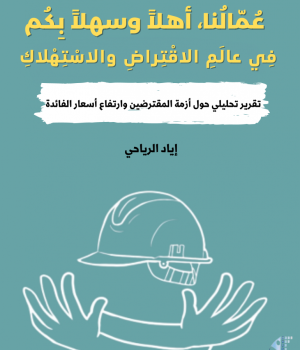 المرصد يصدر تقريراً تحليلياً حول أزمة المقترضين وارتفاع أسعار الفائدة في فلسطين