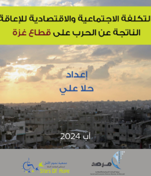 التكلفة الاجتماعية والاقتصادية للإعاقة الناتجة عن الحرب على قطاع غزة