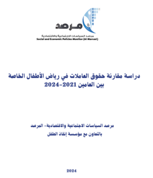 دراسة مقارنة حقوق العاملات في رياض الأطفال الخاصة بين العامين 2021-2024