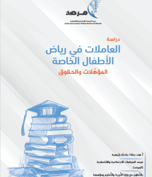 المرصد يصدر دراسة حول العاملات في رياض الأطفال