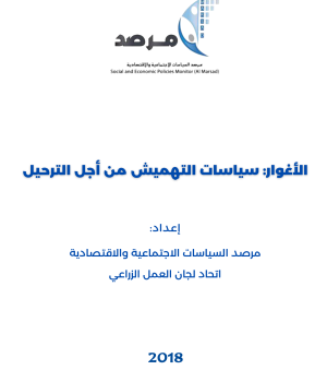 الأغوار: سياسات التهميش من أجل الترحيل