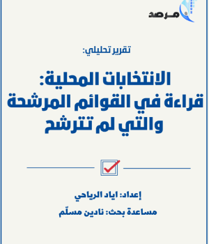 الانتخابات المحلية:قراءة في القوائم المرشحة والتي لم تترشح