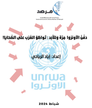 دَفْنُ الأونرْوَا  مَرَّة وَللأَبَد : تَواطُؤ الغَرْب على الضّحَايَا!