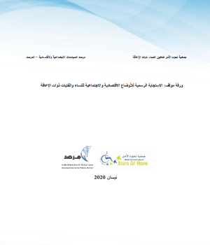 الاستجابة الرسمية للأوضاع الاقتصادية والاجتماعية للنساء والفتيات ذوات الإعاقة
