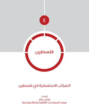 الضرائب الاستعمارية في فلسطين