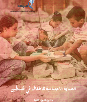 الحماية الاجتماعية للأطفال في فلسطين