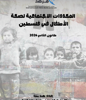 المحددات الاجتماعية لصحة الأطفال في فلسطين