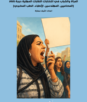 المرأة والشباب في انتخابات النقابات المهنية دورة 2025 (المحاميين، المهندسين، الأطباء، الطب المخبري)