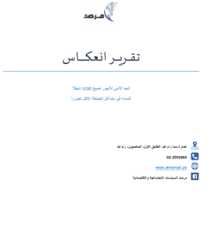 تقرير انعكاس : الحد الأدنى للأجور أصبح 1530 شيقلا