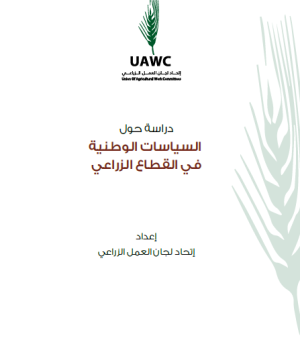السياسات الوطنية في القطاع الزراعي