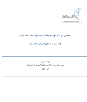 التغاضي عن الإبادة في غزة والمطالبة بإصلاح السلطة الفلسطينية: هذه سياسة وأخلاق المفوضية الأوروبية