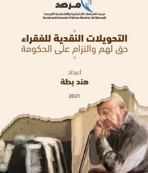 التحويلات النقدية للفقراء حق لهم والتزام على الحكومة