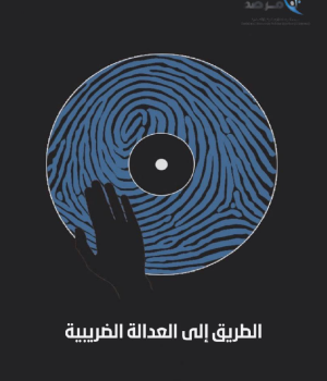 الطريق الى العدالة الضريبية