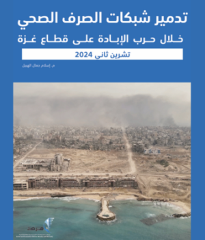 تدمير شبكات الصرف الصحي خلال حرب الإبادة على قطاع غزة