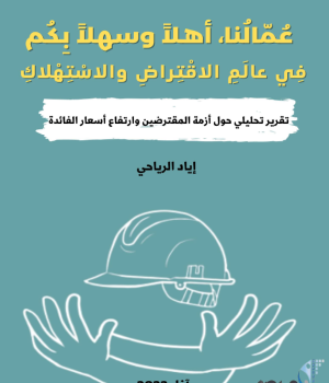 أزمة المقترضين/ات وارتفاع أسعار الفائدة