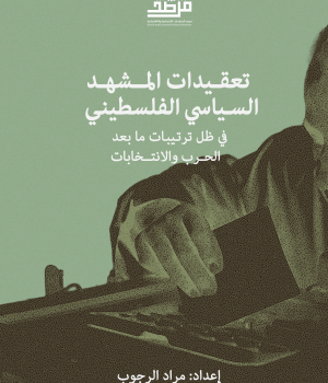 تعقيدات المشهد السياسي الفلسطيني في ظل ترتيبات ما بعد الحرب والانتخابات